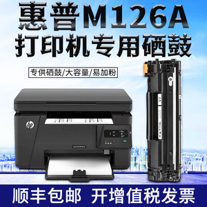 炫亮 惠普laserjet pro m126a打印机硒鼓hp墨盒mfp碳粉一体机晒鼓