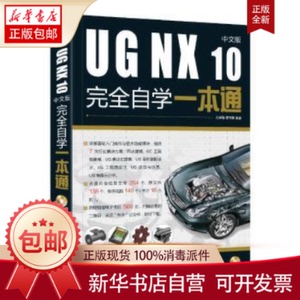 正版包邮UG NX 10中文版自学一本通孔祥臻电子工业出版社书籍