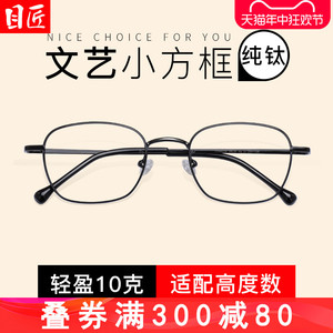 超轻纯钛小框近视眼镜框男款可配度数小脸专用细框方框眼睛镜架女