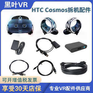 拆机HTC VIVE COSMOS头盔VR眼镜原装手柄镜片原厂串流盒三合一线