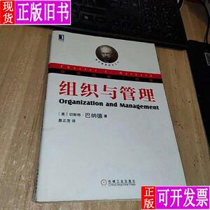 组织与管理：现代管理理论的奠基人巴纳德；关于组织理论的探讨至