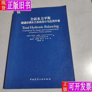 全面水力平衡：暖通空调水力系统设计与应用手册 珀蒂琼；杨国荣