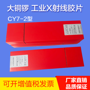 大铜锣CY7-2工业X射线探伤胶片 大铜锣-2型80×300 X光检测胶片