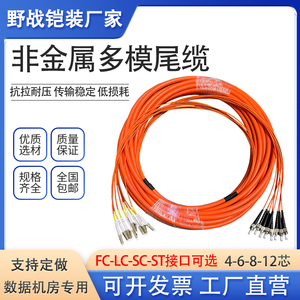 优普 四芯非金属多模阻燃尾缆Lc转st-sc-fc 4/6/8芯双膜光纤跳线