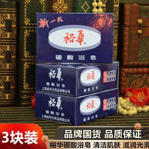 国货上海裕华硼酸皂135g×3块装 硼酸浴皂洗手香皂滋润洁面皂包邮