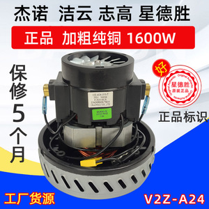 V2Z-A24电机马达 1600W吸尘器用单相串励电动机杰诺志高洁云D-139