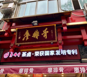 廖排骨文殊院总店 成都美食小吃代购 四川网红抖音特色特产