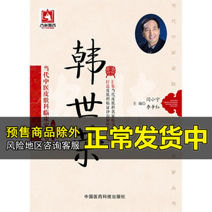 正版 韩世荣 当代中医皮肤科临床家丛书第二辑 闫小宁 李争红 中医