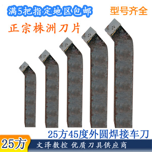 优质硬质合金焊接车刀25方45度A120外圆厂家包邮新款株钻YT5正反