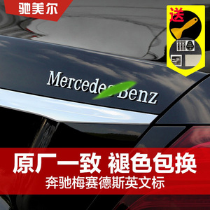 适用奔驰车标改装赛德斯尾标贴Mercedes-Benz英文字母标贴车贴