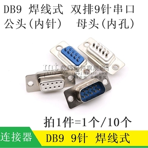 DB9 母头 公头 白胶 蓝胶 焊线式 DP9 孔针座  RS232串口插头插座
