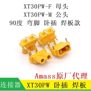 原装Amass XT30PW-M XT30PW-F 公头 母头 卧式焊板航模锂电池插头