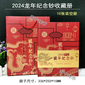 2024龙年生肖纪念钞10张收藏册 20元龙年贺岁钞十张装礼品册 空册