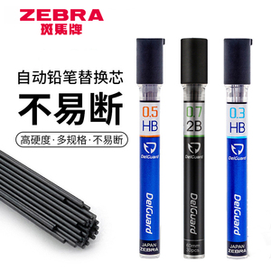 日本ZEBRA斑马自动铅笔替芯P-LD10 2B/HB不易断活动铅芯03/0.7/0.5mm MA85防断设计美术绘图铅笔芯黑科技文具