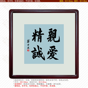 蒋中正书法亲爱精诚字画聚财招财镇宅旺财转运新中式挂画客厅装饰_阿
