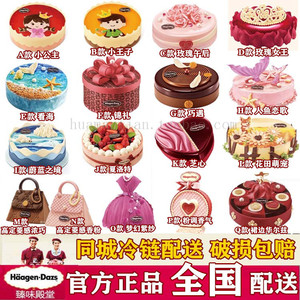 北京上海天津重庆 正品哈根达斯冰淇淋生日蛋糕 同城专人配送