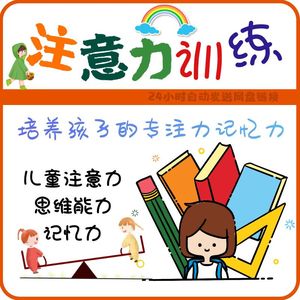 儿童注意力训练专注力课程小学生少儿集中思维提升记忆力培训课件