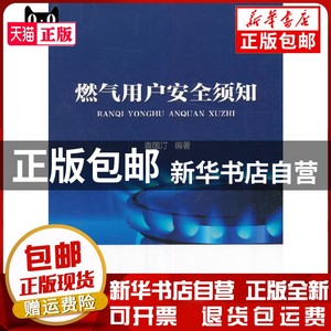 现货 燃气用户安全须知袁国汀中国建筑工业出版社书籍