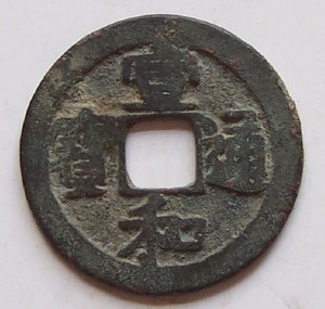 宣和通宝楷通