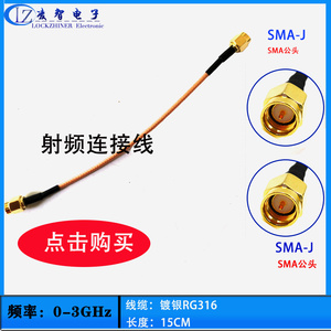 SMA-SMA射频同轴电缆线 RG316 线长15CM 单屏蔽 公对公 内螺内针