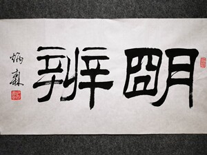 刘炳森隶书毛笔字明辨 书法字画纯手写挂画作品装饰条幅特价定制