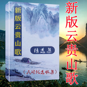 贵州云南广西四川民间山歌新版本土汉语方言本男女情歌对唱词书本