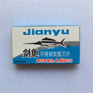 正品剑鱼不锈钢双面刀片 老式复古刀片剃须刀片 81剑鱼刀片