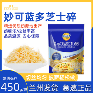 烘焙原料 妙可蓝多马苏里拉奶酪碎披萨焗饭拉丝芝士材料450g