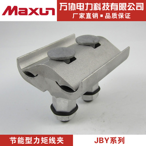 力矩线夹jby