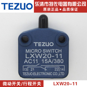 特佐TEZUO 正品 行程 限位 微动开关 LXW20-11 推压塞柱型 1开1闭