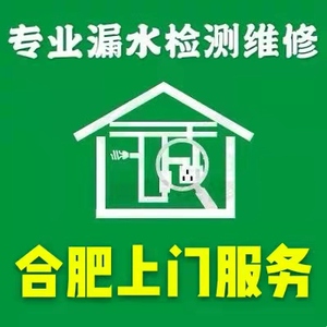 合肥厨房厕所漏水暗管消防管地暖管漏水上门检测水管测漏维修服务