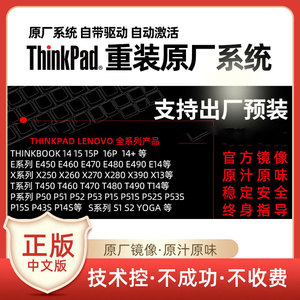 联想ThinkPad 原厂恢复笔记本电脑出厂系统远程安装重装原版安装