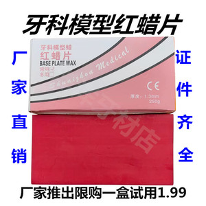 牙科红蜡片口腔材料 常用红蜡片 夏用红腊片大蜡片模型蜡大蜡板蜡