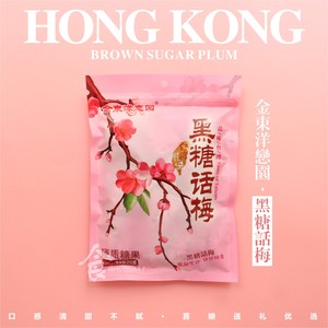 香港金东洋恋园台湾风味黑糖话梅 话梅糖硬糖 喜糖250g克休闲零食