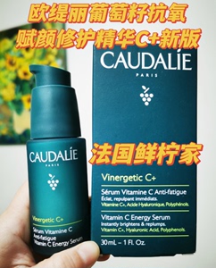 订新货 法国 CAUDALIE欧缇丽 C+ 葡萄籽抗氧化赋颜修护精华 C15新