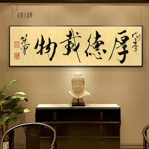 名家书法厚德载物装饰画现代客厅横幅挂画办公室书房书法字画壁画