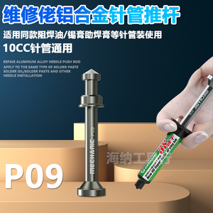 维修佬针管推杆P09适用针管式助焊膏阻焊油锡膏推助耐腐蚀铝合金