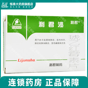 利君 利君沙 琥乙红霉素片 0.125g*24片/盒