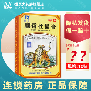 48元/贴包邮】羚锐壮骨麝香止痛膏10贴/袋风湿关节活血止痛扭伤