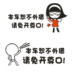 包邮本车恕不外借请免开尊口个性车贴搞笑车贴提示不借车汽车贴纸