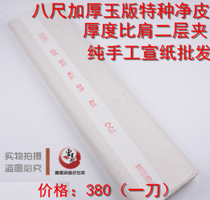 安徽泾县宣纸 手工八尺生宣半生熟宣纸 比肩二层夹 加厚批发包邮