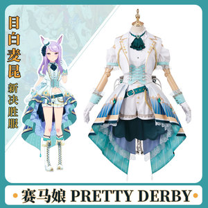 赛马娘 pretty derby 目白麦昆 新决胜服 cosplay服装