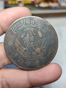 民国铜元 四川造币厂民国二年贰佰文两百文 200文 双旗铜币铜板