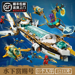 兼容乐高幻影忍者71756命运船水下赏赐号男孩6拼装积木玩具礼物