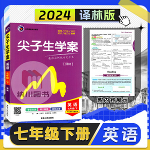 2024版尖子生学案7B七年级英语下册译林版江苏教版YL初一教材完全解读同步讲解培优训练复习资料初中课文翻译答案全解析参考辅导书