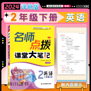 2024春版名师点拨课堂大笔记2B二年级英语下册译林版江苏教小学单元同步练教材答案课课通课时作业课后练习知识手册学习资料辅导书