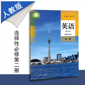 新教材普通高中教科书高中英语选择性必修第二册人教版课本人民教育