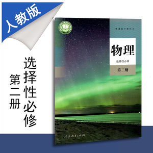 课本人民教育出版社高二下册学期选修2二新高考改版新课标实验课程