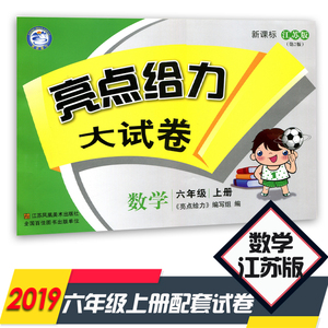 2019版亮点给力大试卷6年级数学上新课标江苏版苏教六年级上18秋小学