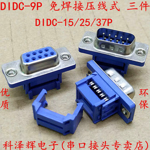 DB-DIDC-9/15/25/37P免焊接 压线式 排线接头 串口插座 公头 母头